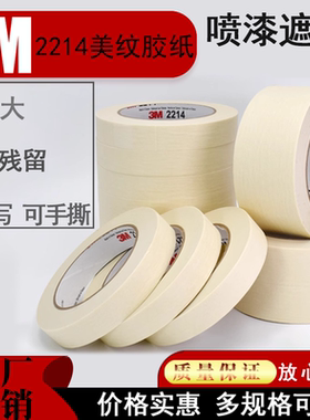 3M2214美纹纸胶带墙面无痕分色纸喷漆装修装饰遮蔽美缝耐高温胶布