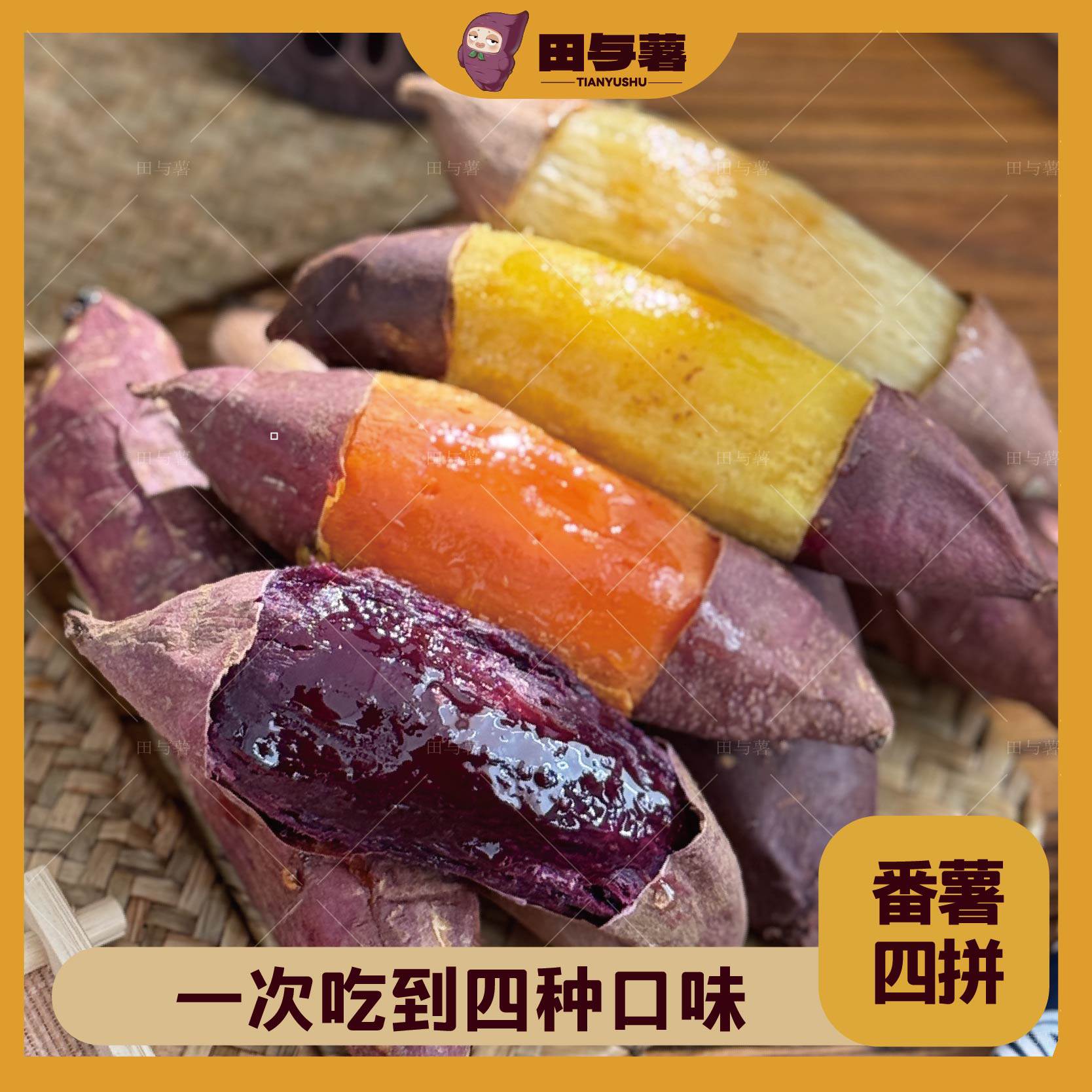 四拼红薯组合多种口味番薯紫薯榴莲蜜薯哈蜜薯红心蜜薯