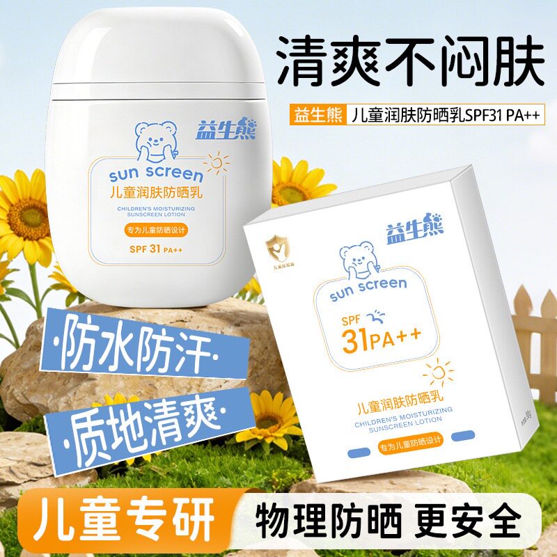 益生熊儿童润肤防晒乳SPF31++高倍防晒清爽不闷肤保湿儿童防晒霜