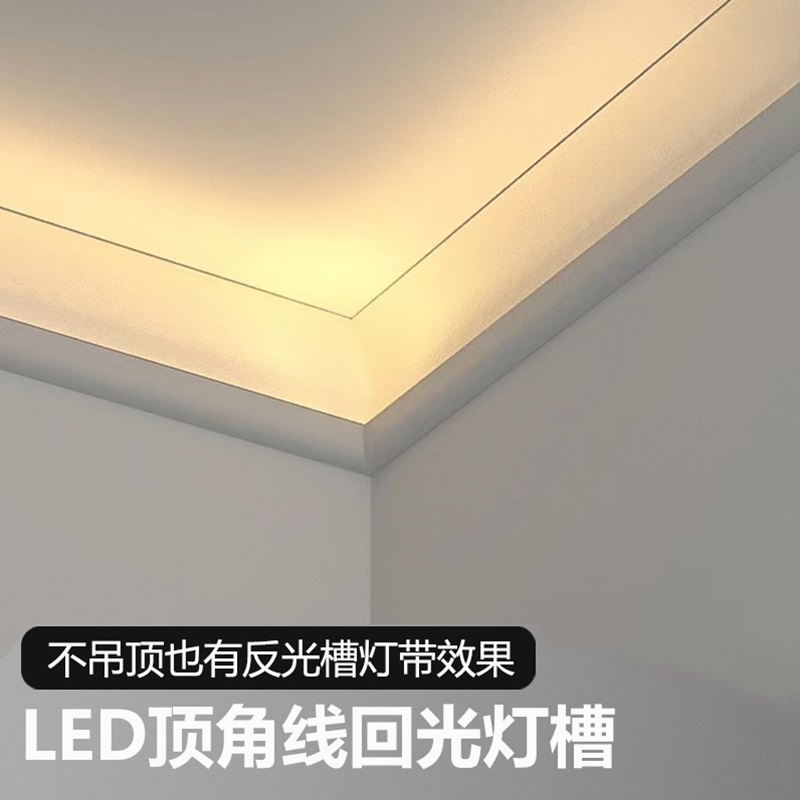 明装洗墙回光灯槽阴角灯氛围踢脚线灯免吊顶发光顶角石膏线条灯带