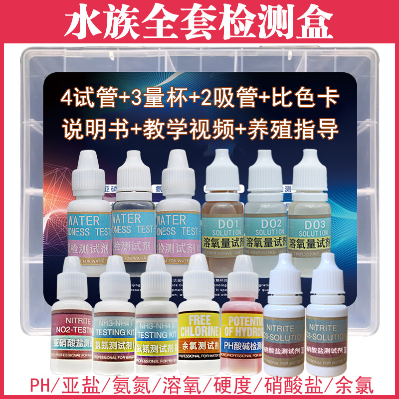 亚硝酸盐氨氮测试剂PH值余氯水族鱼缸硬度水产养殖水质快速分析盒