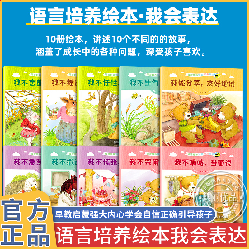 共10册语言培养绘本我会表达