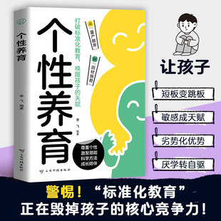 个性养育李飞育儿与家教书籍 激发潜能 科学教养 打破标准化教养 唤醒孩子天赋