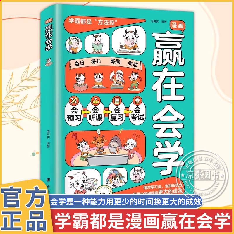正版 漫画赢在会学 学习有方法掌握自主学习儿童自律习惯培养书籍告别低效苦学成为学习高手高效学习时间管理方法书籍