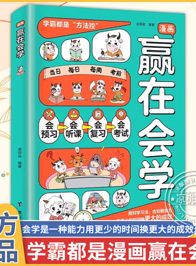 正版 漫画赢在会学 学习有方法掌握自主学习儿童自律习惯培养书籍告别低效苦学成为学习高手高效学习时间管理方法书籍