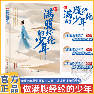 正版 少年腹有诗书气自华练就语言魅力开口便直抵人心提升文学修养回溯诗词歌赋搭建知识立交桥培养多方面思辨表达能力 做满腹经纶