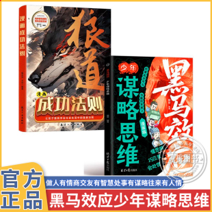 少年谋略思维 提高孩子情商人情世故处世谋略给孩子 漫画版 思维破局指南解锁成长软实力 第一本破局指南 正版 黑马效应
