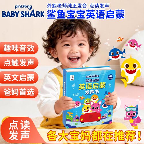 抖音同款 孩悦时光鲨鱼宝宝英语启蒙充电手指点读发声书幼儿点读学习机会说话的sss英语启蒙儿歌童趣正版