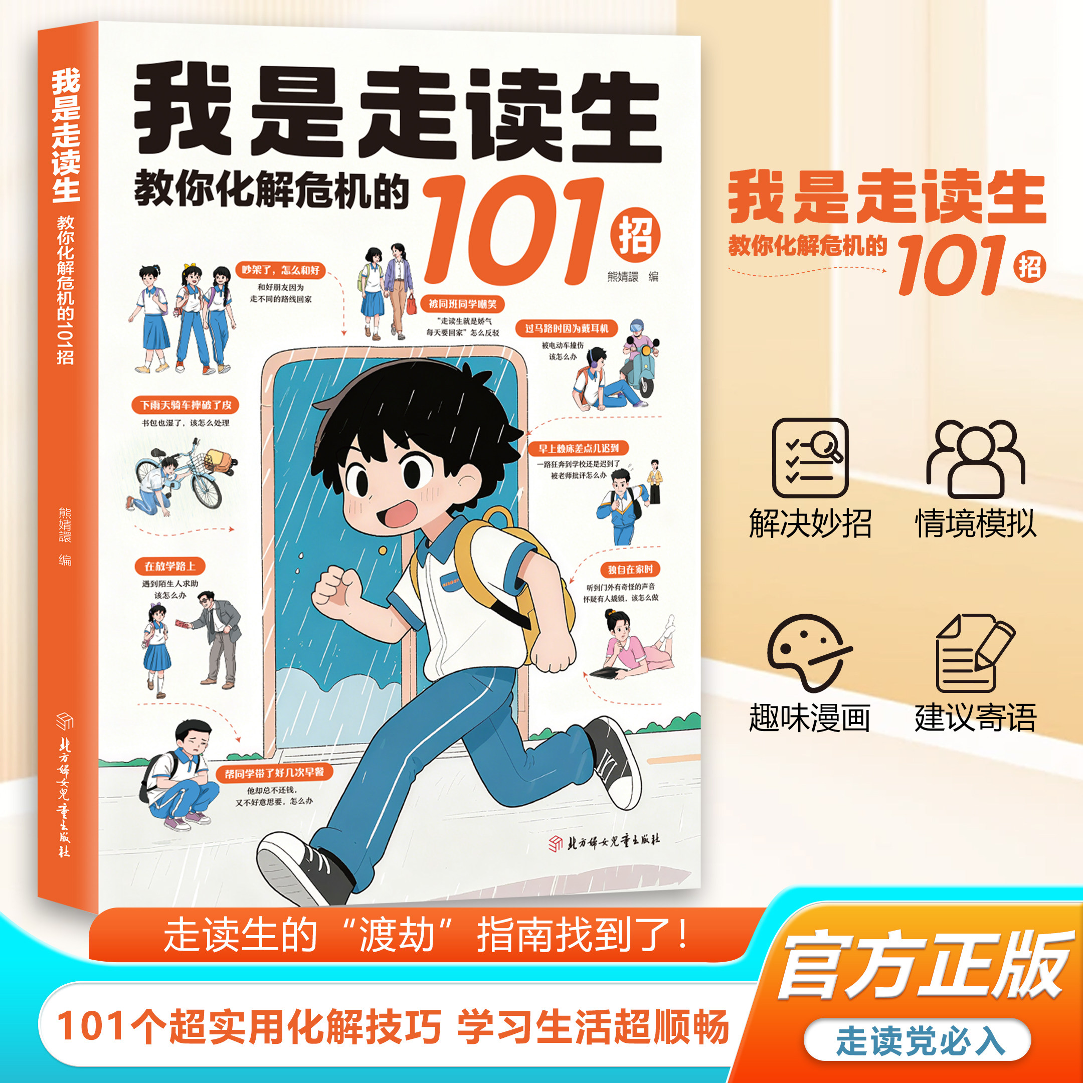 【官方正版】我是住校生走读生书籍漫画教你化解危机的101招孩子的避险指南练就识别危险意识安全指南家有住校生要知道的99件事