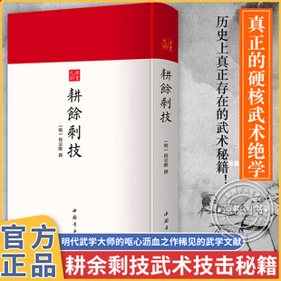 官方正版 耕余剩技精装中国古籍原版 古代武术技击秘籍汇集棍法刀法射箭方法稀有武学武术书籍绝技秘籍武当少林点穴真传秘诀