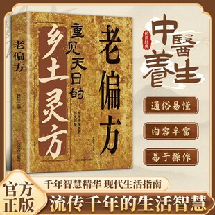 【官方正版】重见天日的乡土灵方 老偏方 通俗易懂 内容丰富 易于操作 千年智慧精华现代生活指南 流传千年的生活智慧