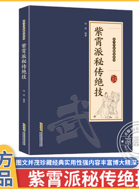 正版 紫霄派秘传绝技 武当内家秘笈 千年传承保健养生 正版 武当玄门秘技 千年武当玄门秘技传统武术魅力开启身心蜕变