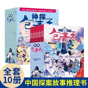 神探包青天全10册正版第一辑第二辑包公案探案推理书6-12岁推理类书籍儿童破案推理侦探悬疑小说漫画故事书小学生逻辑思维课外书