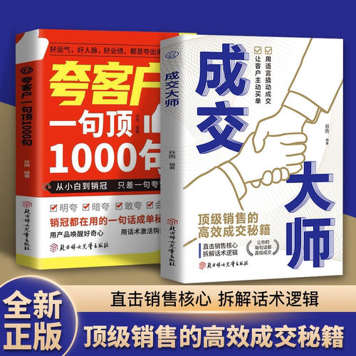 成交大师夸客户一句顶1000句成交大师 从小白到销冠 只差一句夸赞 销冠都在用的一句话成单秘籍