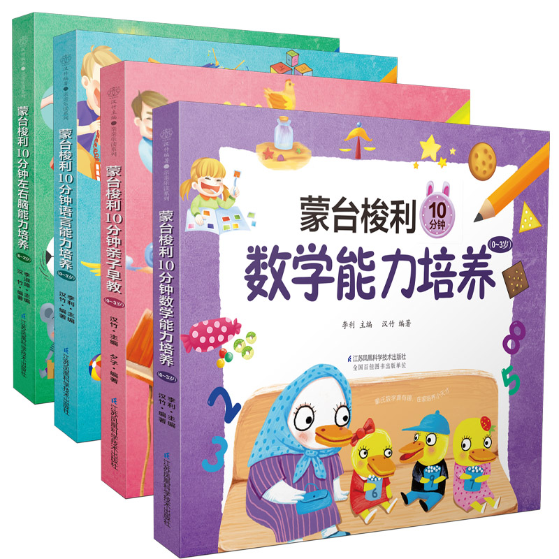 官方正版 蒙台梭利10分钟语言能力培养(0~3岁)早教书 蒙特梭利早教玩具 早