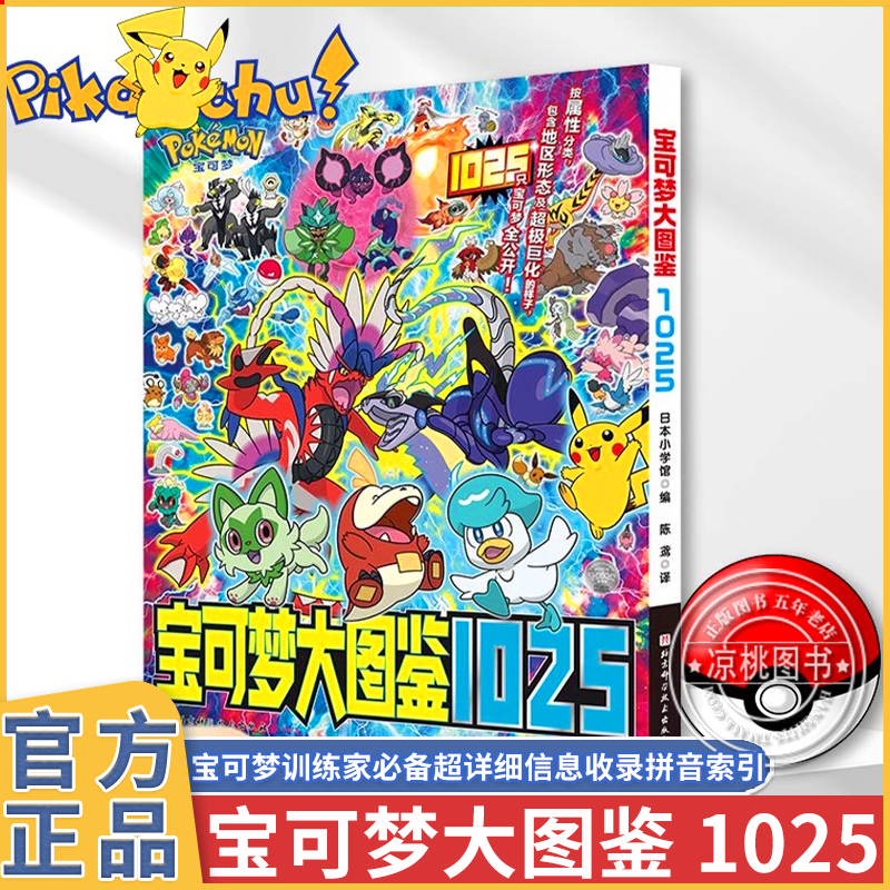 宝可梦大图鉴1025 简体中文版 日本小学馆编 1000精灵宝可梦全公开 皮卡丘宝可梦信息全收录 儿童日本动漫卡通图书绘本 宠物小精灵