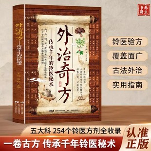 【抖音同款】外治奇方传承经典详细解读常见方收录彩图版家庭常备生活百科书