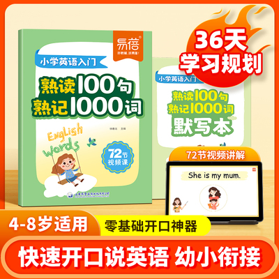 【易蓓】小学生英语入门熟读100句熟记1000词
