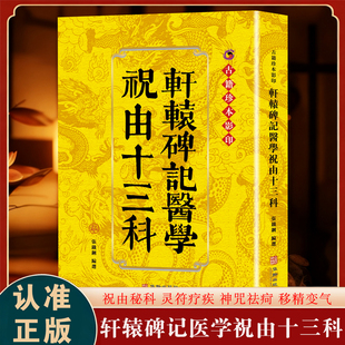 正版包邮 轩辕碑记医学祝由十三科 古籍珍本影印 祝由术原版 道家中医学书籍  民间奇书正版现货古籍原文