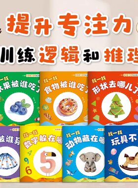 【全7册】宝宝脑力训练捉迷藏1-3岁宝宝专注力提升早教绘本图画书启蒙认知书抓迷藏图文结合食物被谁吃儿童玩具认知训练七彩图册