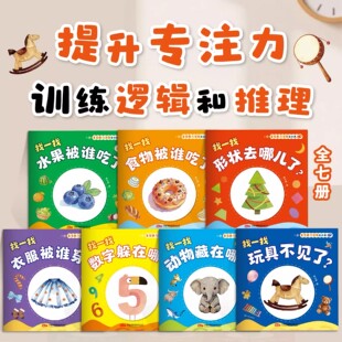 【全7册】宝宝脑力训练捉迷藏1-3岁宝宝专注力提升早教绘本图画书启蒙认知书抓迷藏图文结合食物被谁吃儿童玩具认知训练七彩图册