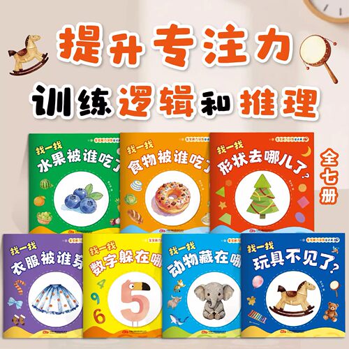 【全7册】宝宝脑力训练捉迷藏1-3岁宝宝专注力提升早教绘本图画书启蒙认知书抓迷藏图文结合食物被谁吃儿童玩具认知训练七彩图册