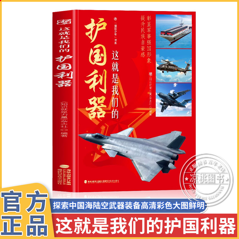 正版 这就是我们的护国利器 探索中国海陆空武器装备 机甲战舰 经典利器 全方位呈现独属中国科技风采 6-12岁儿童科普阅读书籍,书籍/杂志/报纸,科普百科,淘宝优惠券,粉丝福利购,淘宝优惠卷
