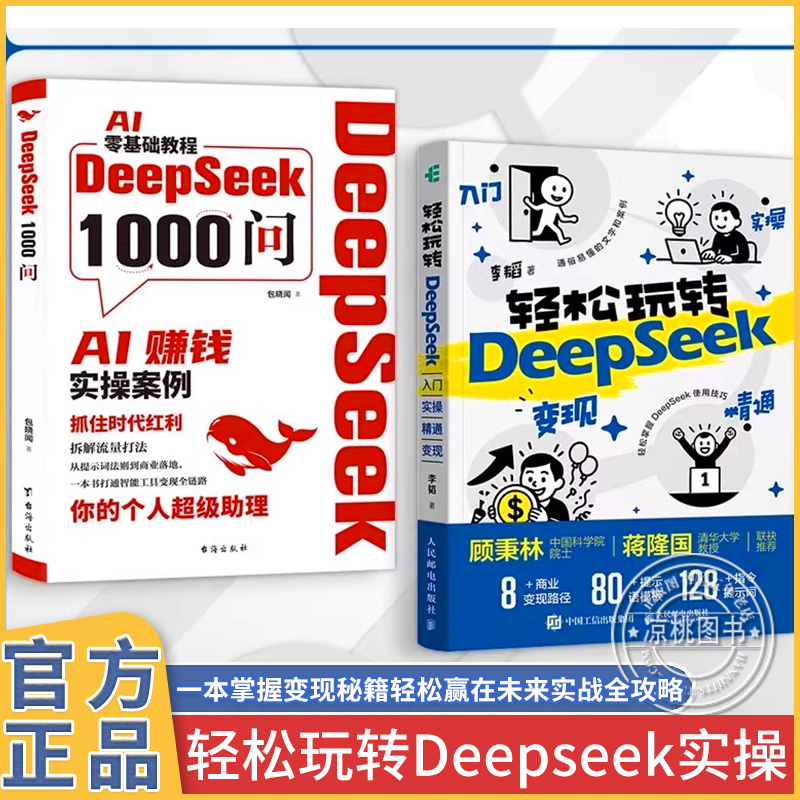 官方正版轻松玩转 Deepseek入门 实操精通变现掌握 DeepSeek实战变现DeepSeek高考志愿填报不求人高考志愿填报指南书