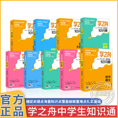 正版学之舟知识通初中