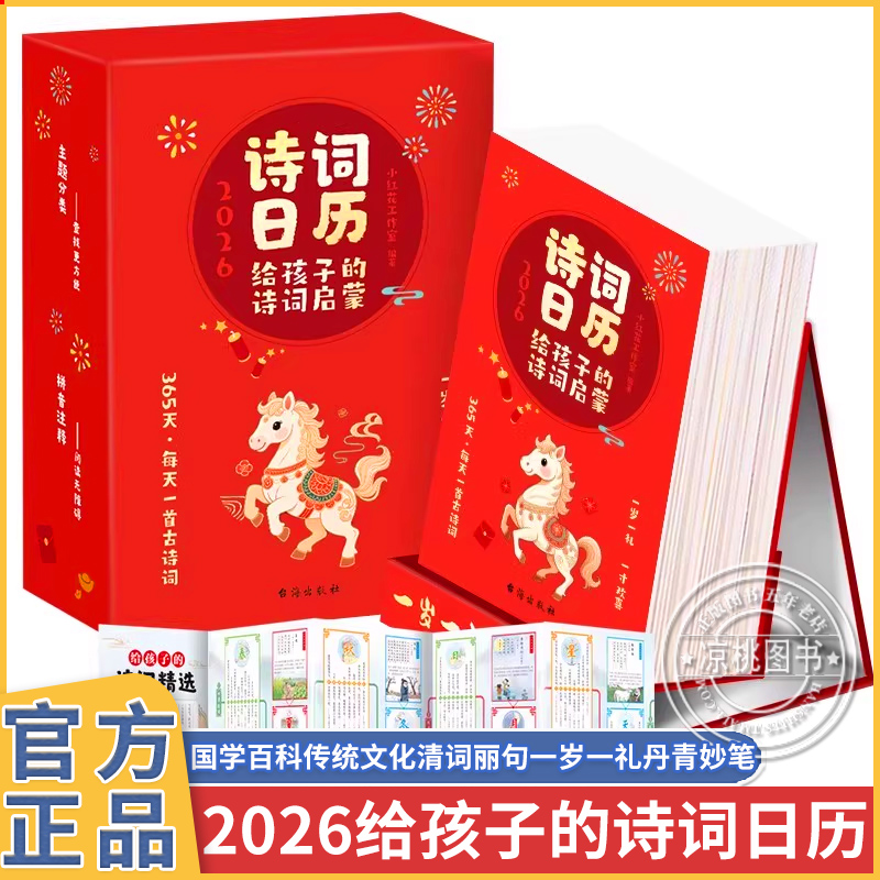 【抖音同款】诗词日历每日一首古诗词2026年新款诗词给孩子的古诗词精选诗词日历诗画日历台历人间有味是清欢全彩蛇年公历农历节日