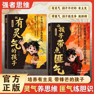 让孩字带点匪气 做有灵气的孩子 正版书籍 做有灵气有带点匪气的孩子漫画版2册 做有匪气的孩子 儿童漫画书小学生一年级正版书籍