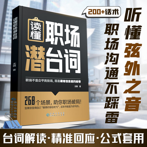 【现货速发】时光学读懂职场潜台词解密社交暗语中的言外之意台词解读精准回应公式套用社交暗语社交的方圆艺术直话易懂暗语难防