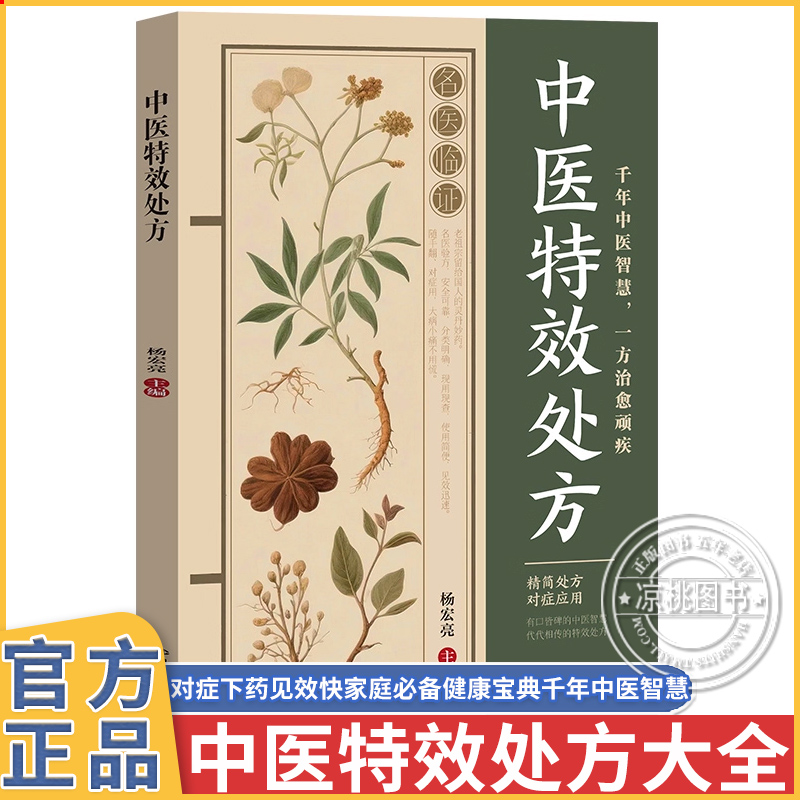 官方正版 中医特效处方 中医经典处方大全入门诊断学自学传世国医灵方彩图中医中药禁忌与用法理论基础中医智慧书籍 活血
