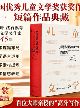 【百部作家典藏】全国优秀儿童文学奖获奖作家短篇作品典藏 百位获奖作家 优秀精选作文课外阅读童书