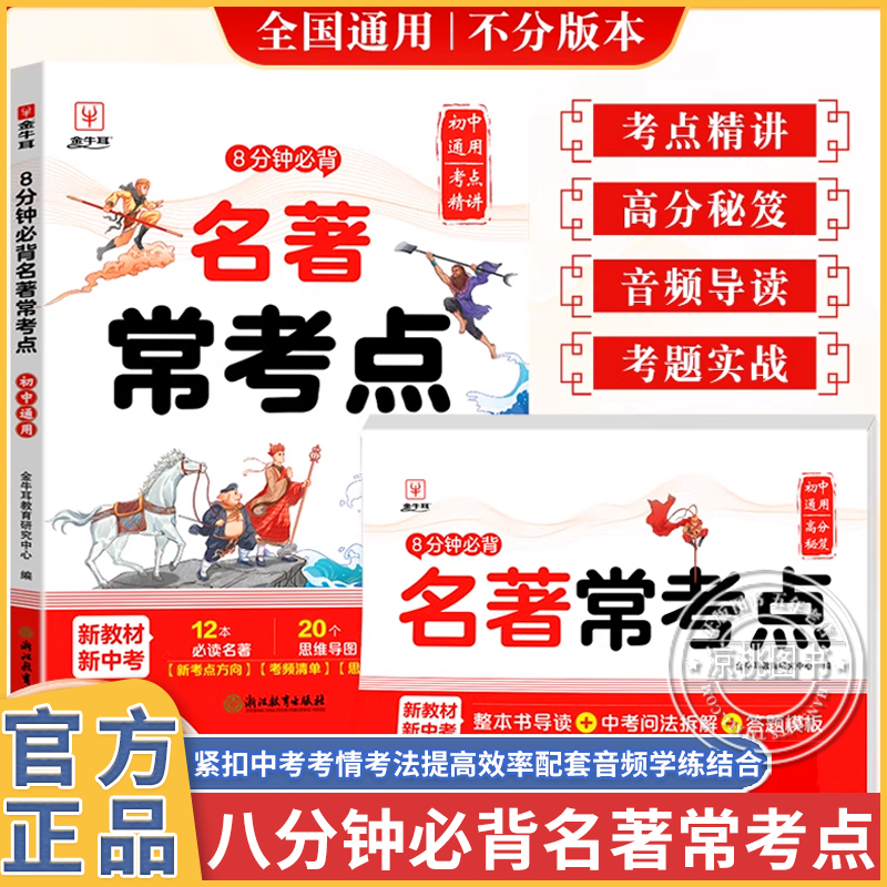 初中名著常考点一本通七年级八年级九年级语文人教版中考名著阅读考点速记全归纳真题考点同步解读七上八上九上名著阅读名著速读