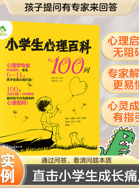 小学生心理百科100问儿童心理百科全书心理学家谷传华主编培养孩子情绪管理人际交往自信100个帮助儿童成长的人生问题真实案例