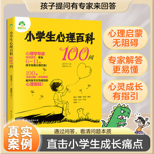 小学生心理百科100问儿童心理百科全书心理学家谷传华主编培养孩子情绪管理人际交往自信100个帮助儿童成长的人生问题真实案例