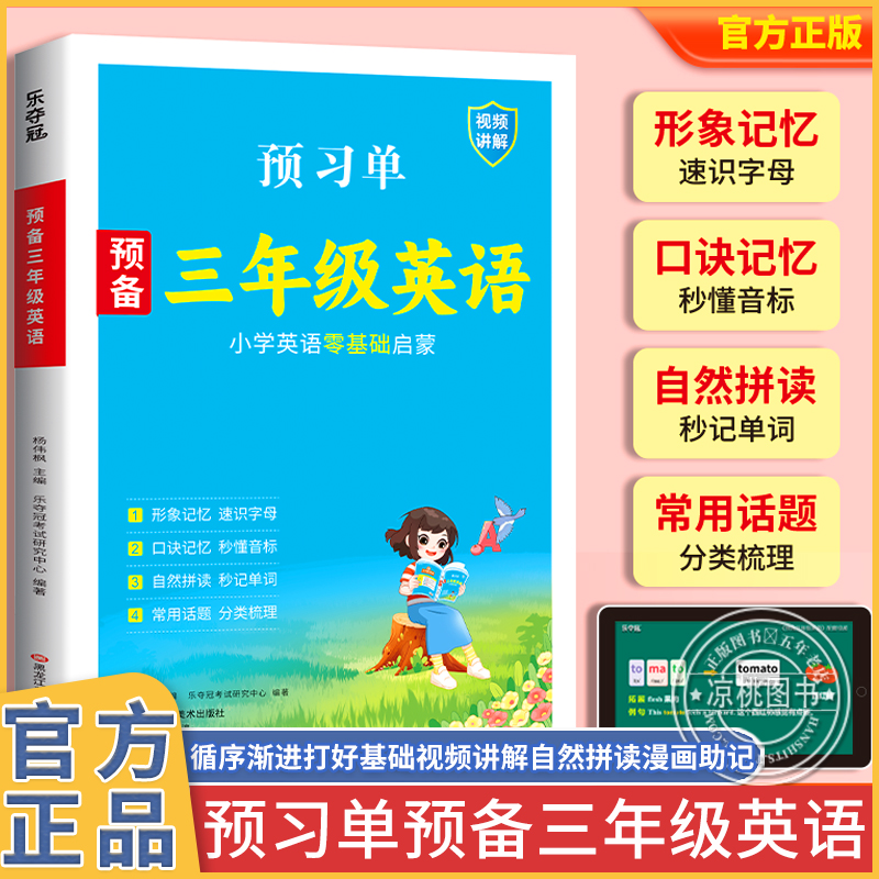正版预备三年级英语，预备英语三年级 小学英语零基础入门 二升三必备  26个字母48个音标 自然拼读背单词