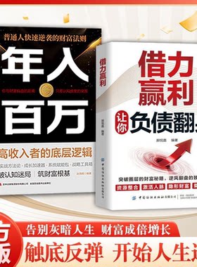 【让你负债翻身】借力赢利 从负到富 普通人逆风翻盘的财富逆袭法则：突破圈层的财富秘籍，逆风翻盘的致富方法负翁变富翁正版书籍