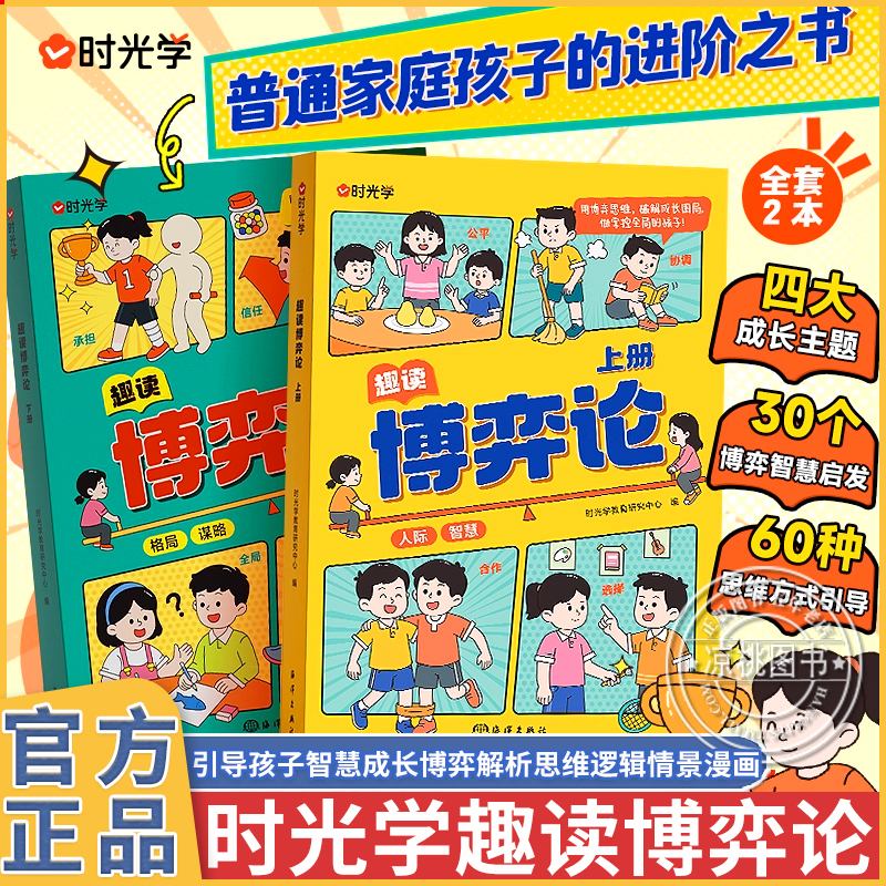 时光学趣读博弈论漫画版原著漫画图解儿童心理学小学生社交礼仪生活逻辑青少年人际交往为人处世励志成功智商情商博弈励志书籍
