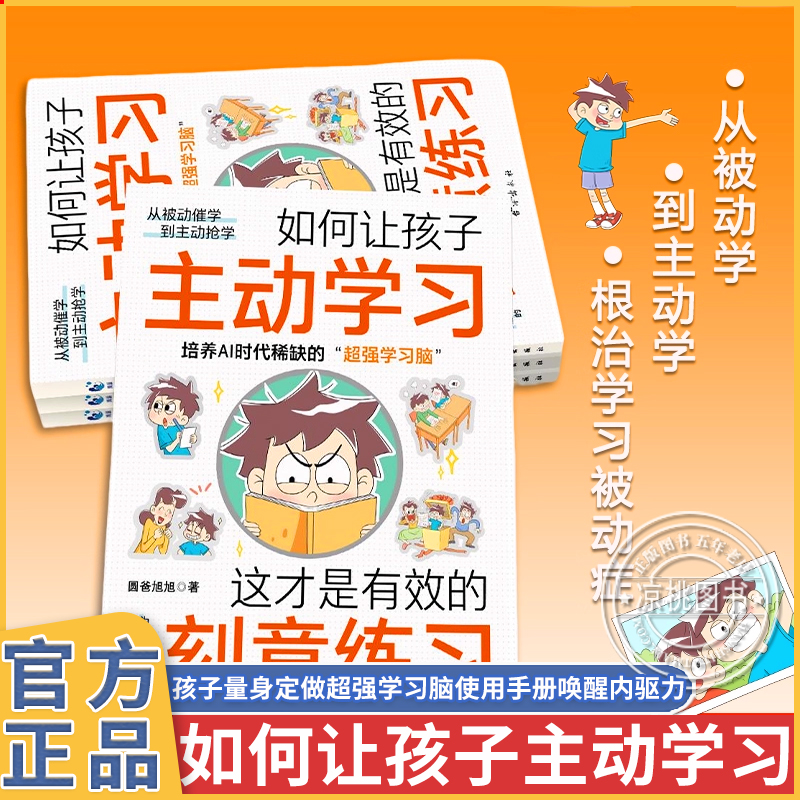 正版 如何让孩子主动学习正版 这才是有效的刻意练习唤醒激发孩子的内驱力自驱型成长高效学习法提升自主学习力儿童心理学教育书籍