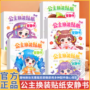 贴纸秀全套公主换装 岁换妆贴贴画公主换装 贴纸书女孩益智玩具女童换妆 贴纸安静书女孩贴贴乐儿童玩具魔法公主时尚 公主换装