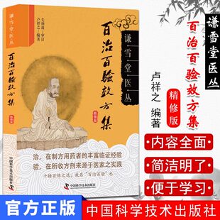 百治百验效方集 谦雪堂医丛 精选56种病症效方24则 方剂方药详解 效方验方 中医临床经验 卢祥之编著关幼波审定 正版