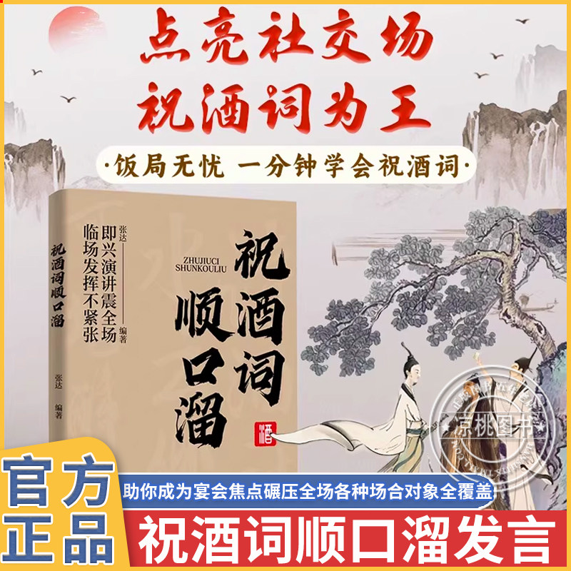 正版 抖音同款祝酒词顺口溜祝酒词大全顺口溜高情商顺口溜祝酒辞大全一分钟就学会祝酒词大全说话技巧人情世故中国式应酬饭局沟通