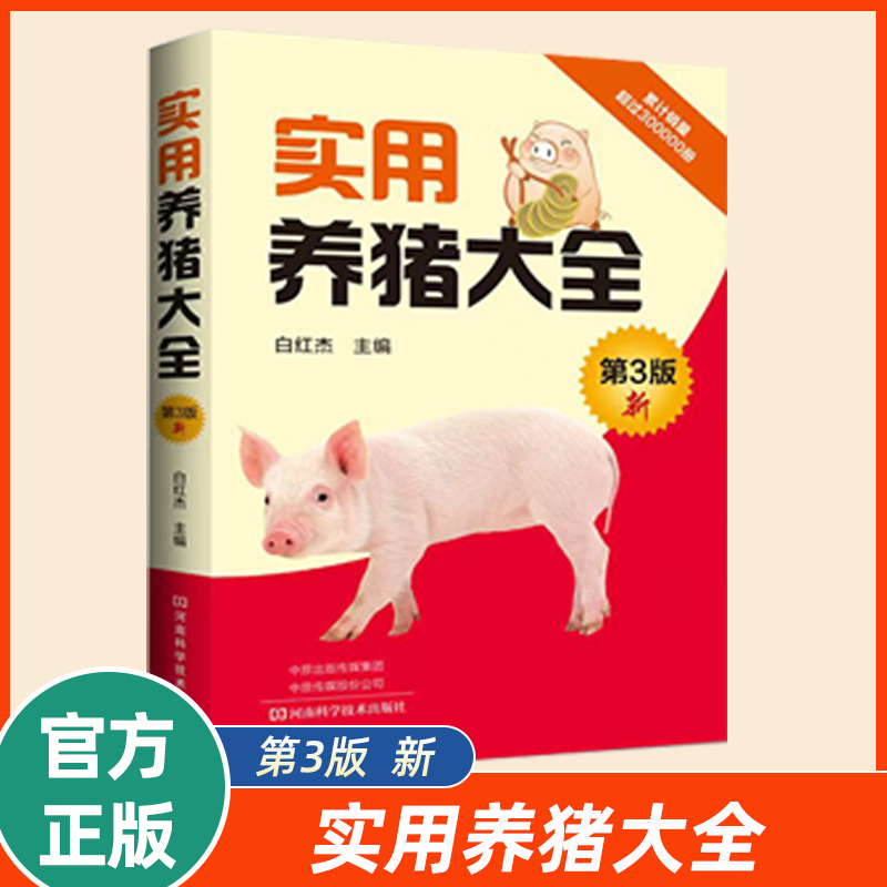 实用养猪大全猪猪养殖书养猪大全书养猪书籍技术入门经营管理