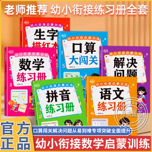 幼儿园幼小衔接拼音数学练习册入学准备中大班口算应用题启蒙训练学前测试卷生字描红语文熊学长