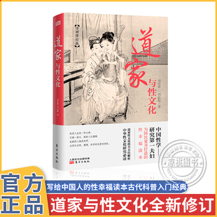 道家与性文化 中国性学研究夫妇为国民量身打造的性幸福读本道家性文化的全方位解析