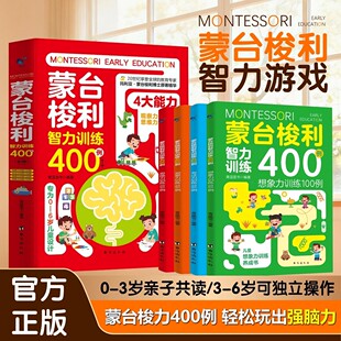 【官方正版】蒙台梭利智力训练400例 0-3岁亲子共读/3-6岁可独立操作 蒙台梭力400例 轻松玩出强脑力蒙氏早教书