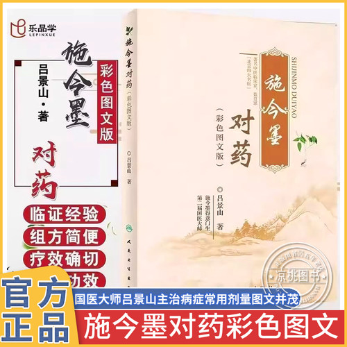 正版施今墨对药彩色图文吕景山