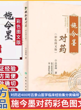 官方正版施今墨对药正版彩色图文版书籍 国医大师吕景山医学全集 临床经验集医案解读人民军医出版社中医临证对药大全常用中药